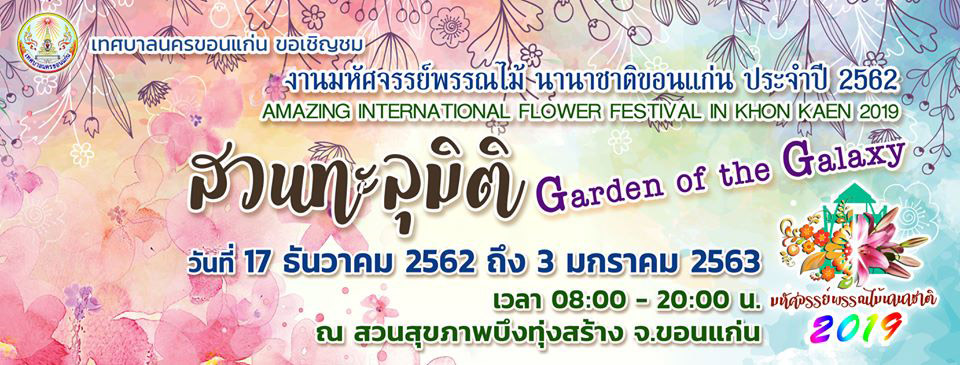 งานมหัศจรรย์พรรณไม้นานาชาติขอนแก่น