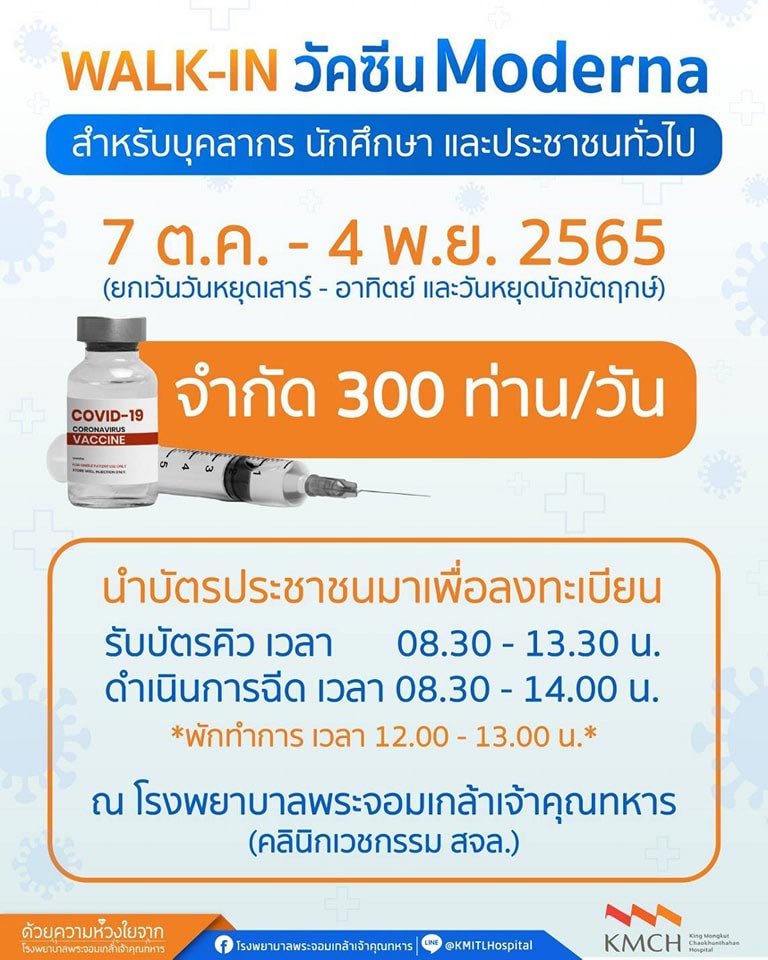 ฉีดวัคซีนโควิด โรงพยาบาลพระจอมเกล้าเจ้าคุณทหาร