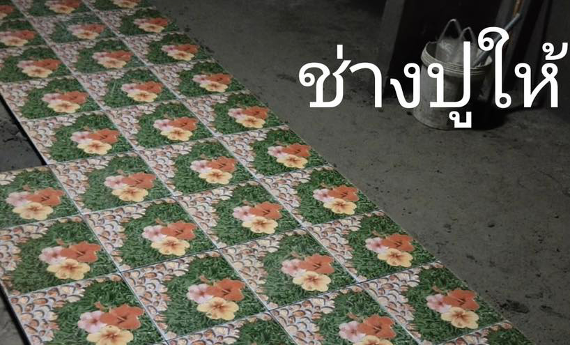 ปูกระเบื้อง