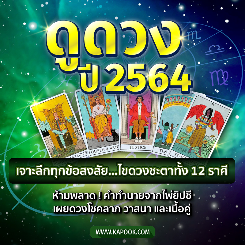 ดูดวง ปี 2564