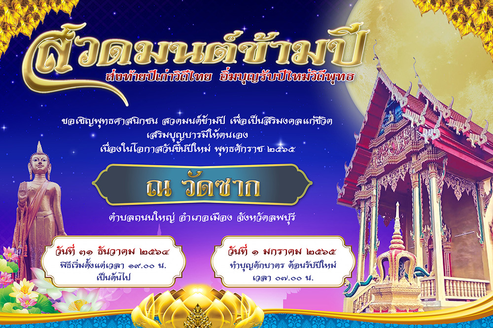 สวดมนต์ข้ามปี