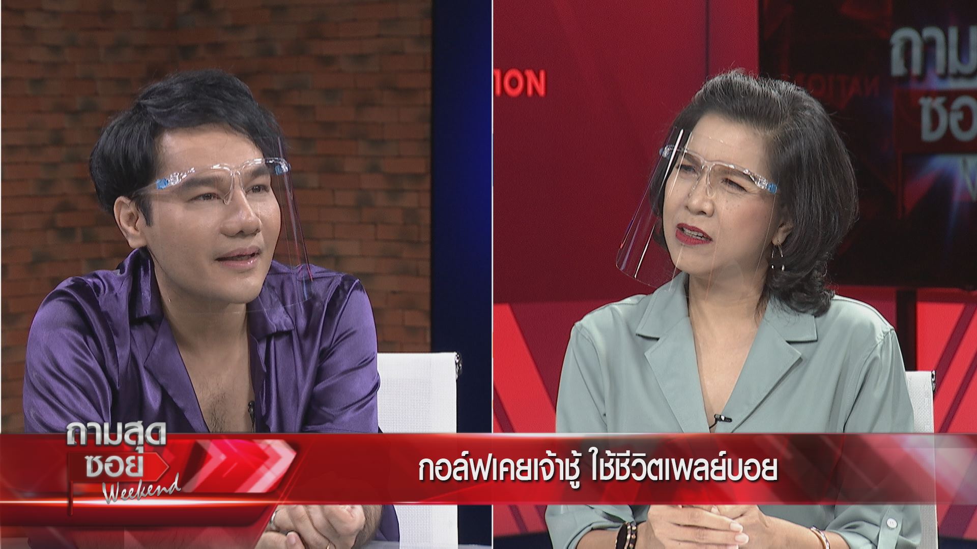  กอล์ฟ เบญจพล ถามสุดซอย Weekend