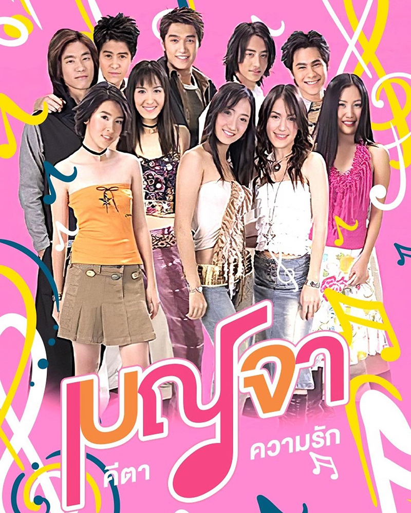 แตงโม นิดา เบญจา คีตา ความรัก