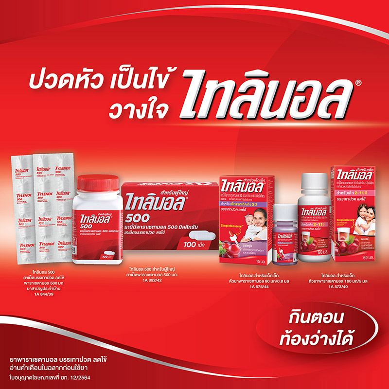 ไทลินอล