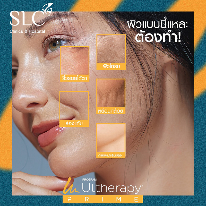 โปรแกรม Ulthera Prime