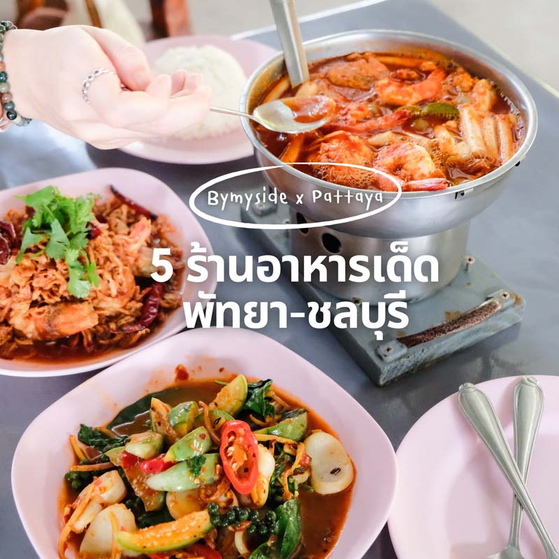 ร้านอาหารพัทยา