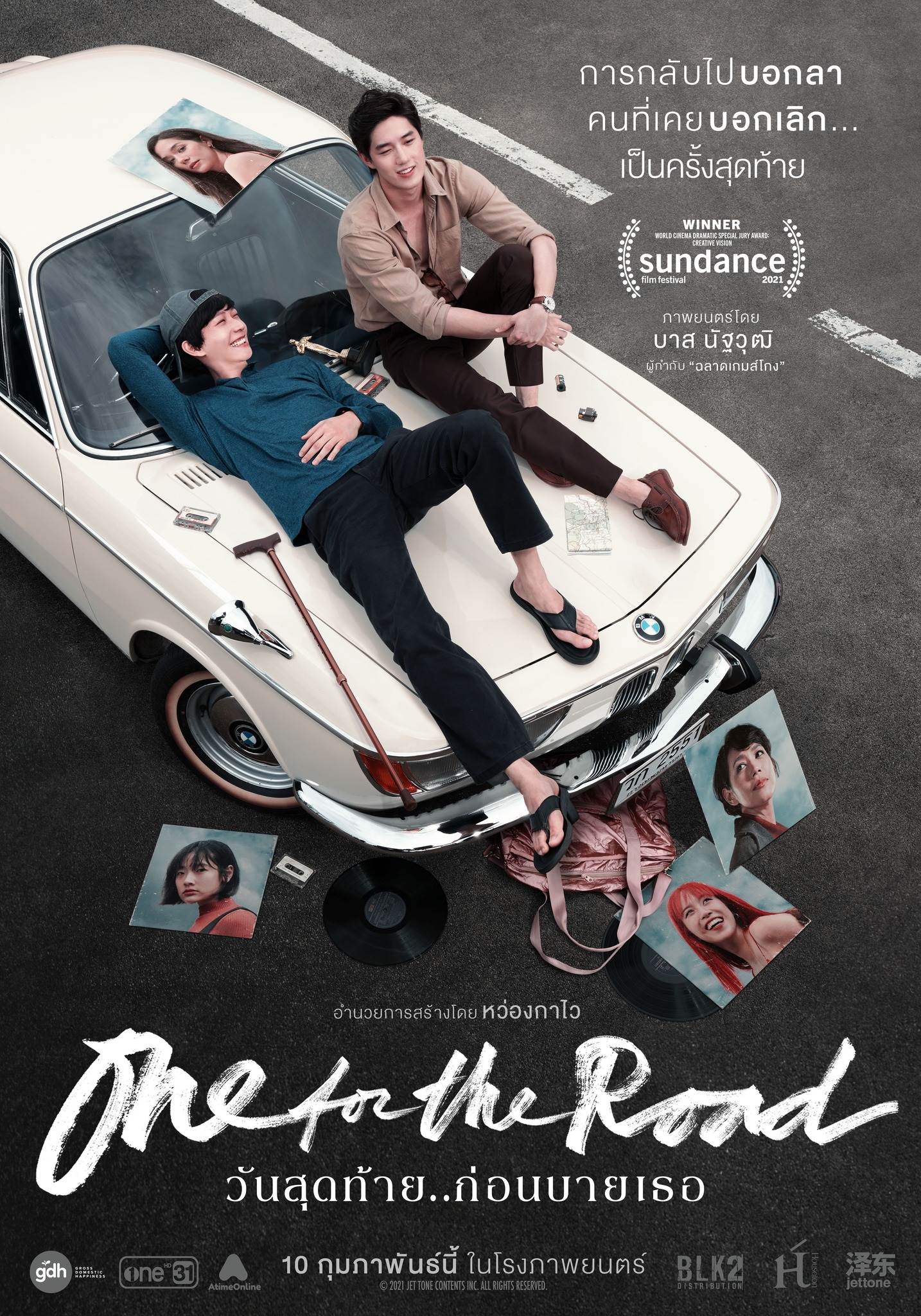 One for the Road วันสุดท้ายก่อนบายเธอ