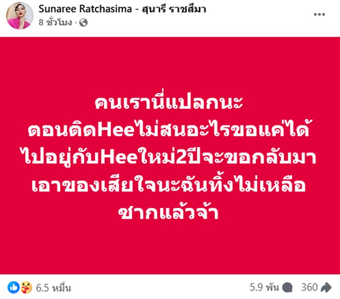 สุนารี โพสต์เดือด