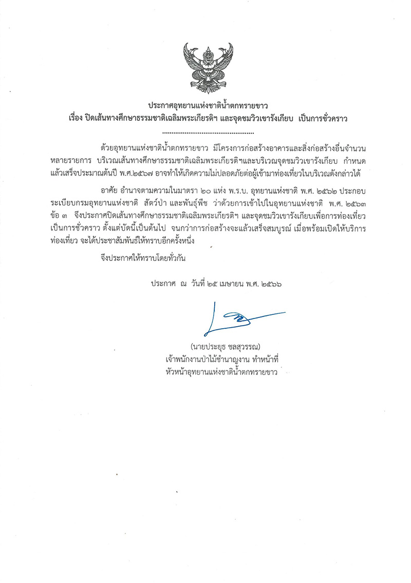 อุทยานแห่งชาติน้ำตกทรายขาว