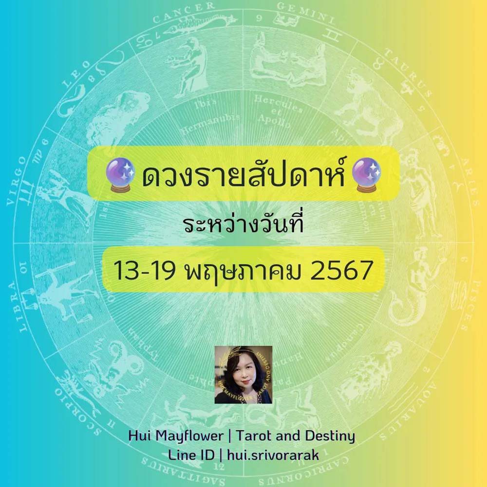 ดวงรายสัปดาห์