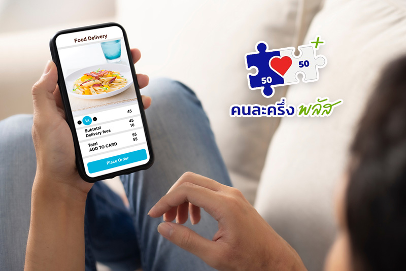 คนละครึ่ง delivery