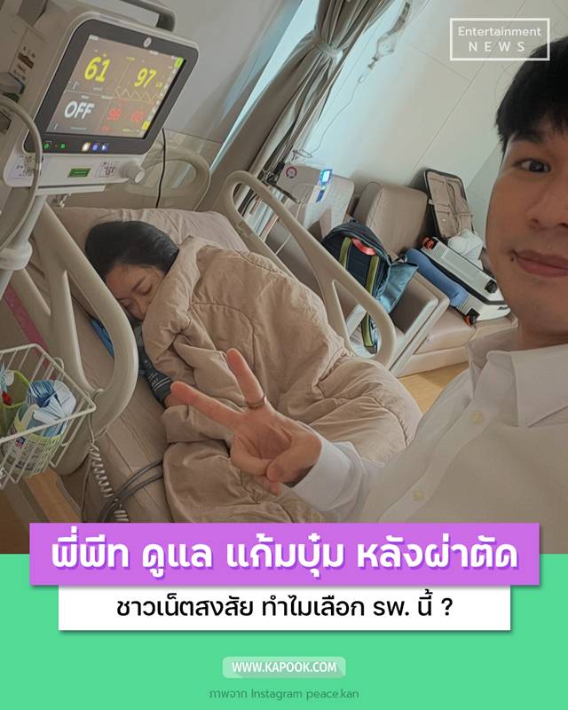 แก้มบุ๋ม ปรียาดา พีท กันตพร