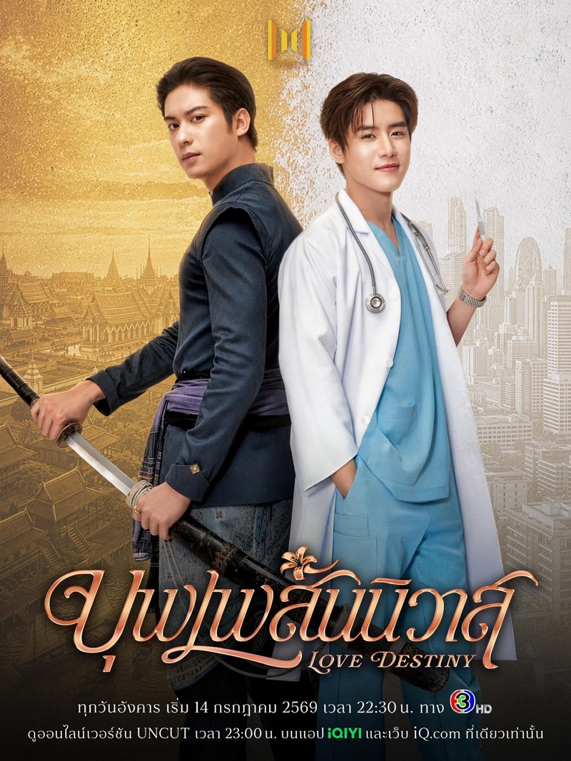 บุพเพสันนิวาส ซีรีส์วาย