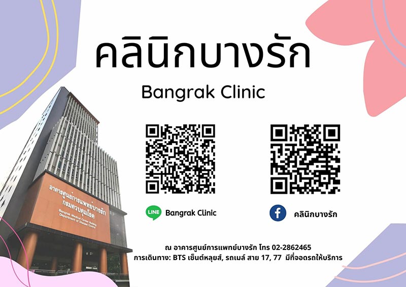 คลินิกรักษาโรคเพศสัมพันธ์