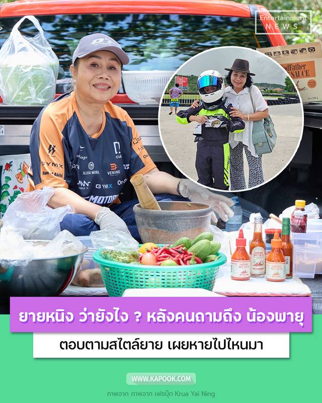 ยายหนิงเตอบดราม่าน้องพายุ