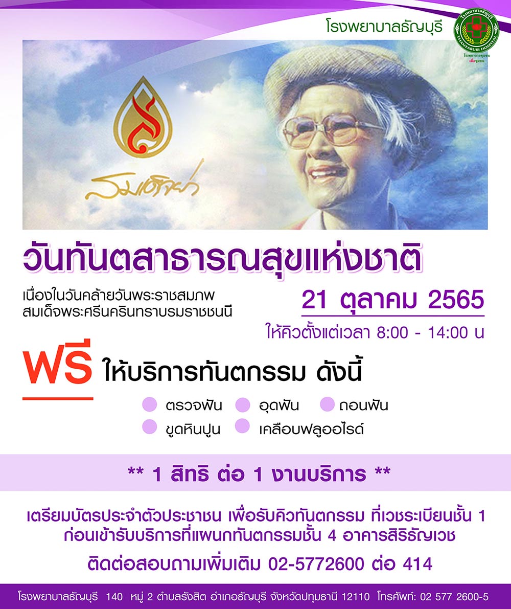 ทำฟันฟรี โรงพยาบาลธัญบุรี