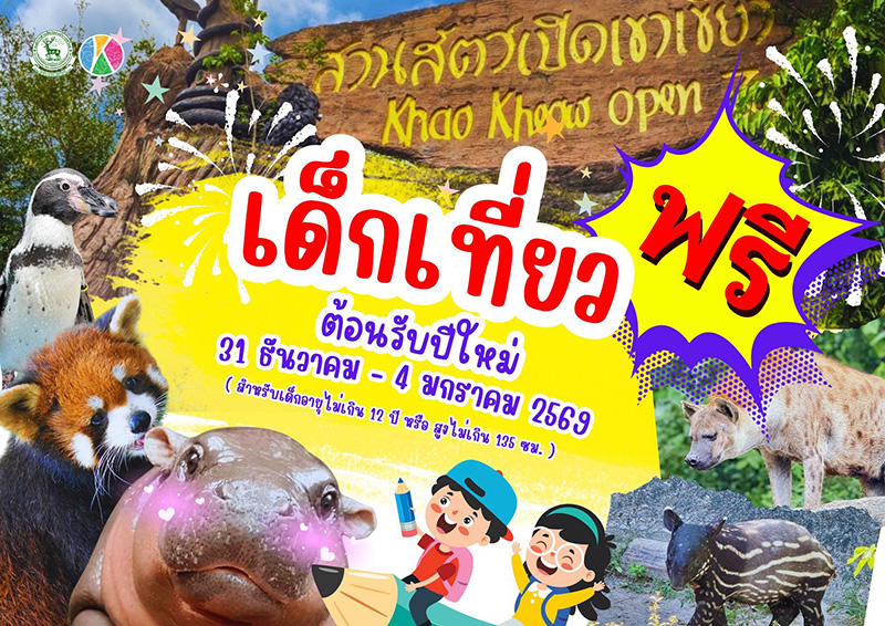 ที่เที่ยวและบริการ ฟรี ปีใหม่ 2569