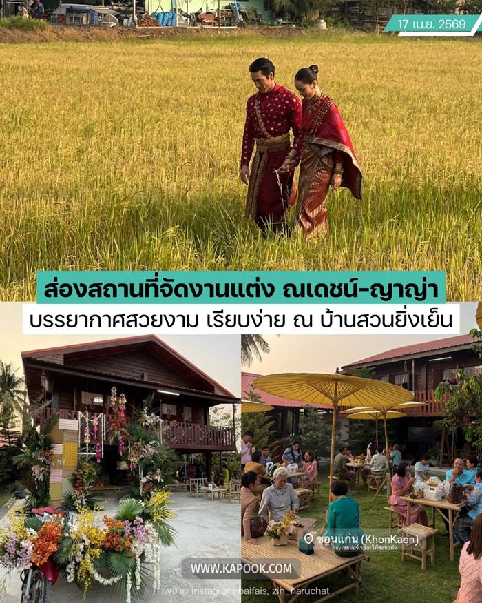 งานแต่ง ณเดชน์ ญาญ่า เปิดภาพหลายมุม