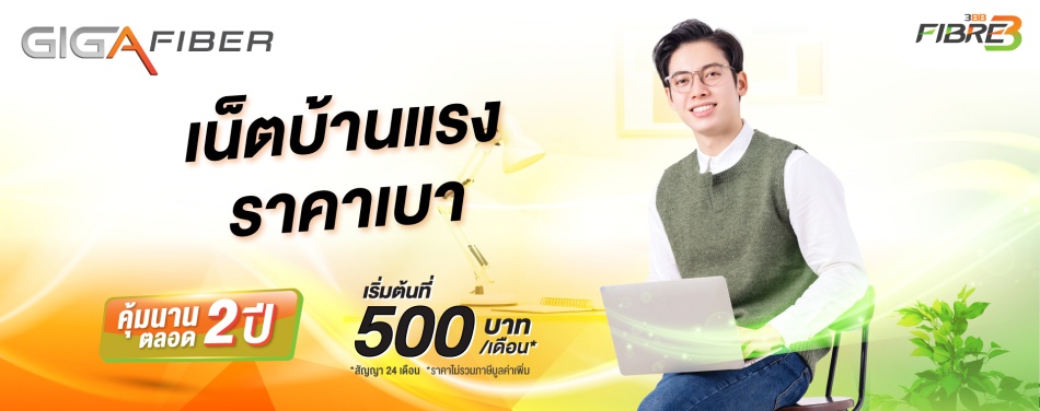 โปรเน็ตบ้าน 3BB