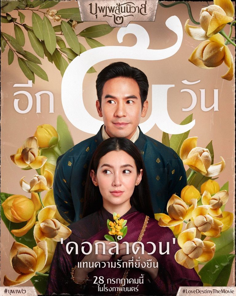 บุพเพสันนิวาส 2