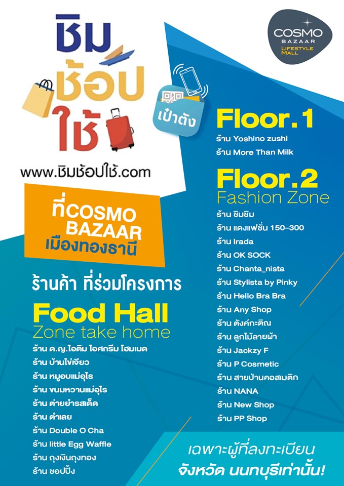 ชิมช้อปใช้