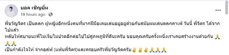  ขวัญจิตร บ้านโป่ง เสียชีวิต