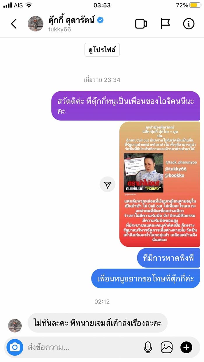 ตุ๊กกี้ สุดารัตน์