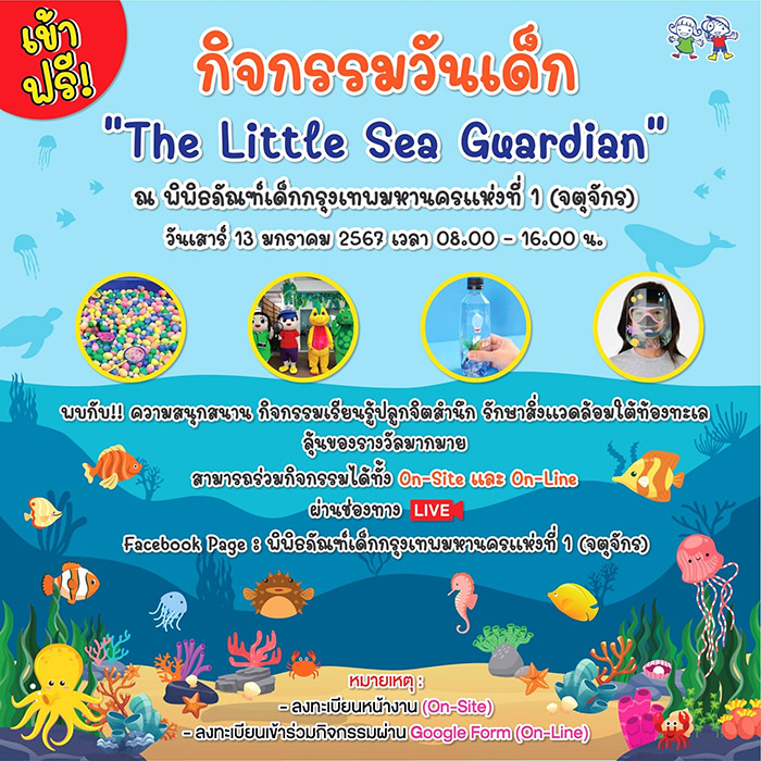 งานวันเด็ก 2567 พิพิธภัณฑ์เด็กกรุงเทพมหานครแห่งที่ 1 (จตุจักร)