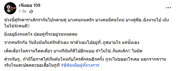 เฟซบุ๊ก เจ๊มอย 108 