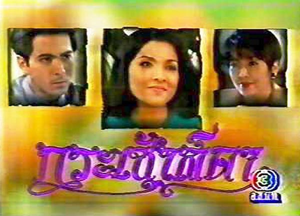 กระเช้าสีดา เวอร์ชั่นแรก