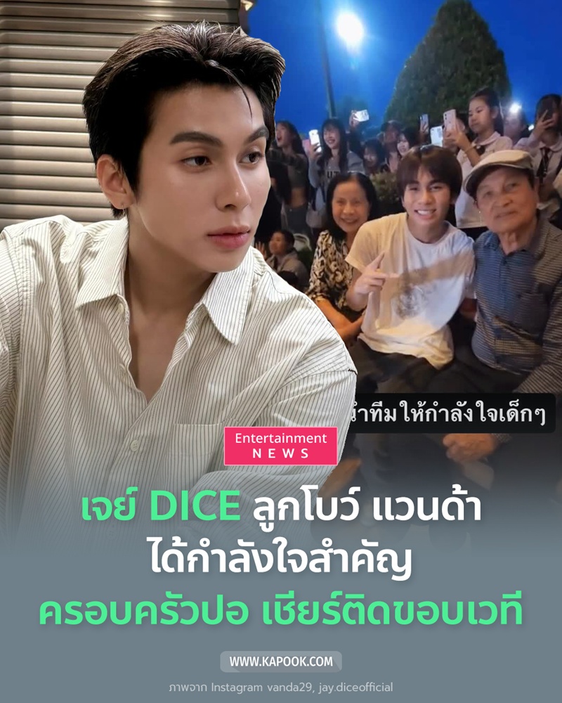 เจย์ DICE ลูกโบว์ แวนด้า 