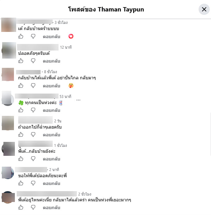 เต้ ดราก้อนไฟว์ หายตัว