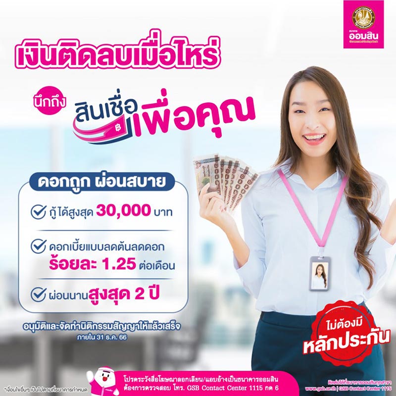 สินเชื่อส่วนบุคคล