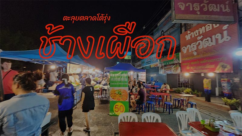 ตลาดโต้รุ่งช้างเผือก, ตลาดโต้รุ่งประตูเชียงใหม่, กาดหลวงกลางคืน