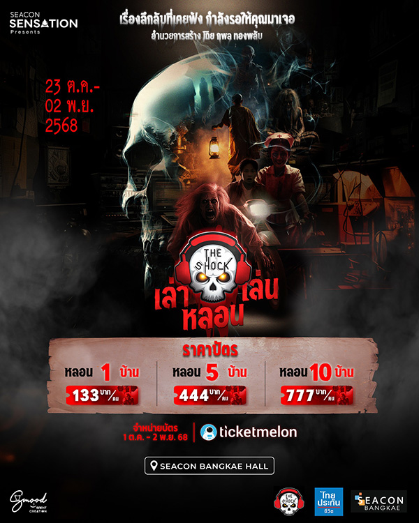 งานฮาโลวีน 2025 ซีคอน บางแค