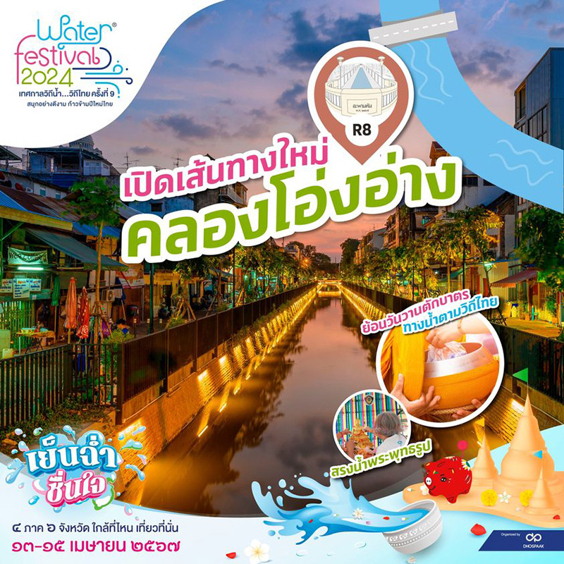 Water Festival 2024 คลองโอ่งอ่าง