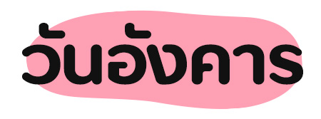 ดูดวง ฤกษ์เติมบุญล้างบาป