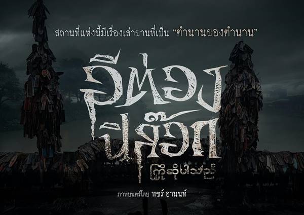 หนังไทย 2568 อีต่อง ปิล๊อก