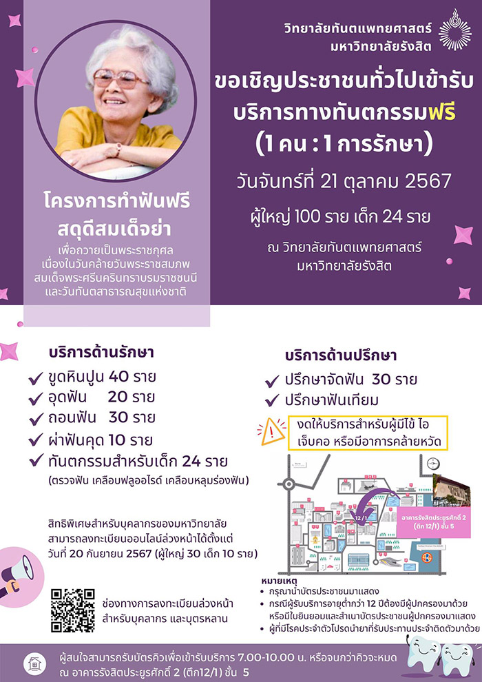 ทำฟันฟรี มหาวิทยาลัยรังสิต
