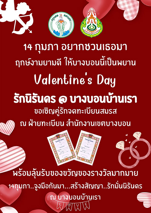 จดทะเบียนสมรสวันวาเลนไทน์