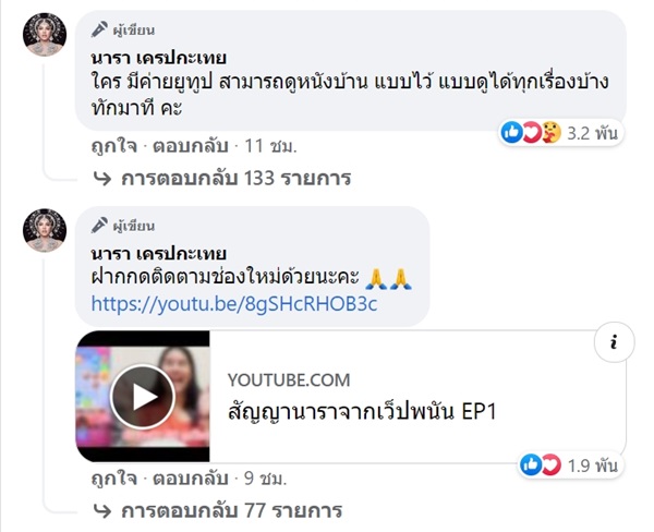 นารา เครปกะเทย