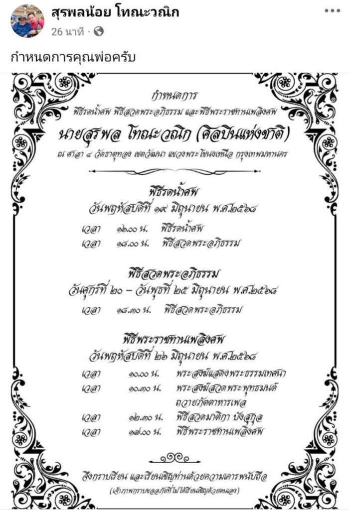 สุรพลน้อย โทณะวณิก 