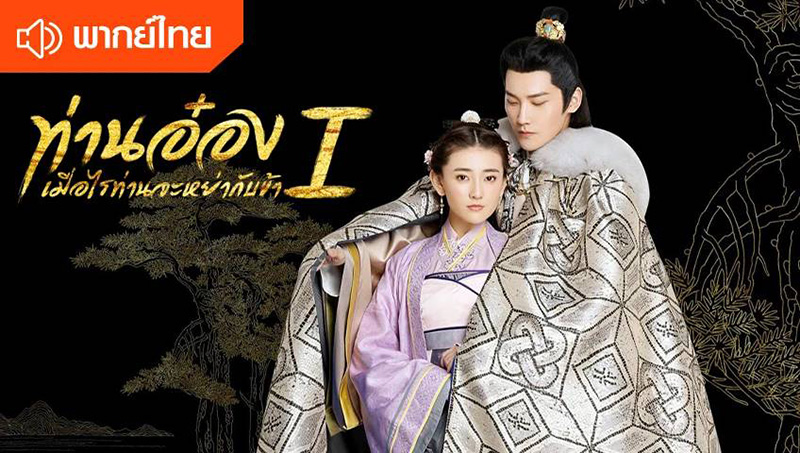ท่านอ๋องเมื่อไรท่านจะหย่ากับข้า The Eternal Love