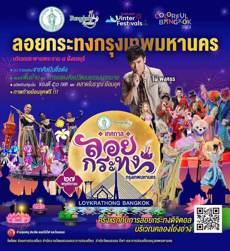 ลอยกระทง พระราม 8 2567