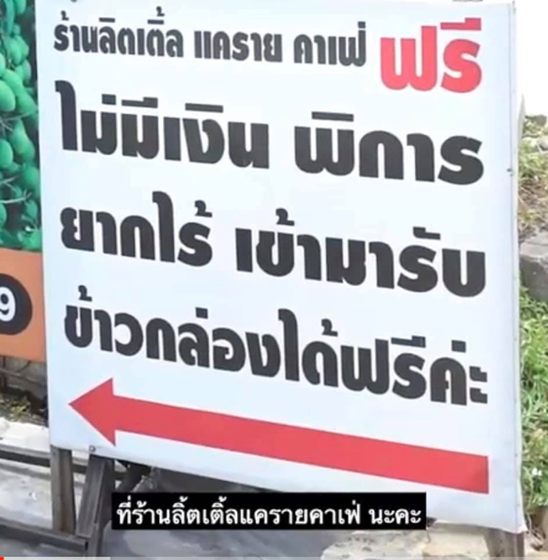 อาหารแจกฟรี โควิด-19