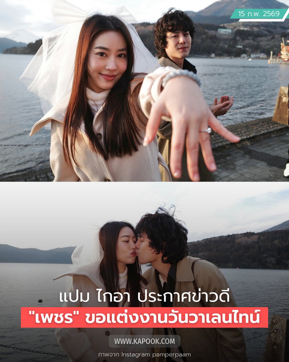 แปม ไกอา เผยโมเมนต์ เพชร เผ่าเพชร ขอแต่งงานวันวาเลนไทน์สุดโรแมนติก