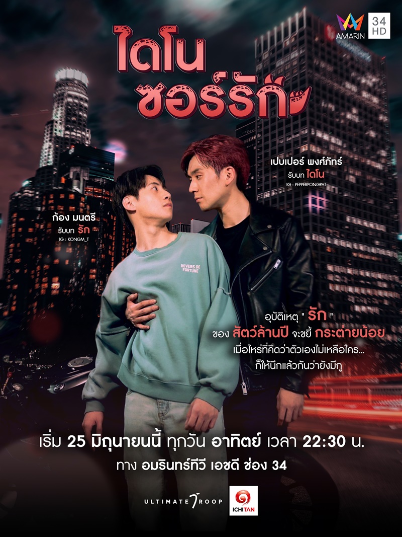 ไดโนซอร์รัก Dinosaur Love