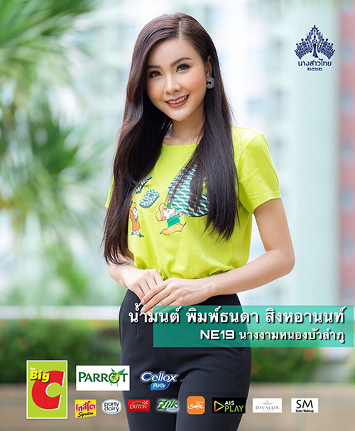 น้ำมนต์ พิมพ์ธนดา แฟนอองตวน