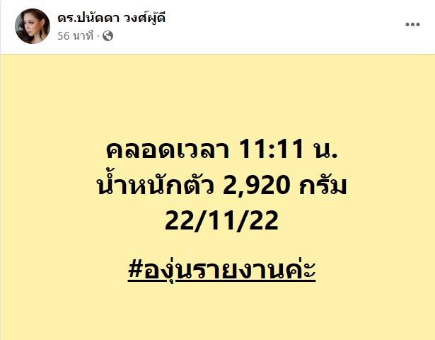 บุ๋ม ปนัดดา คลอดลูกชาย