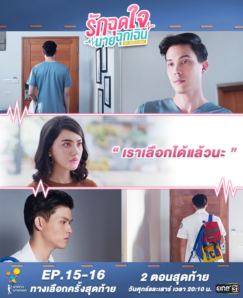 รักฉุดใจนายฉุกเฉิน